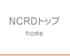 NCRDトップ